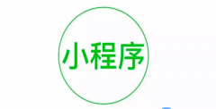 巴中小程序开发企业小程序开发多少钱？