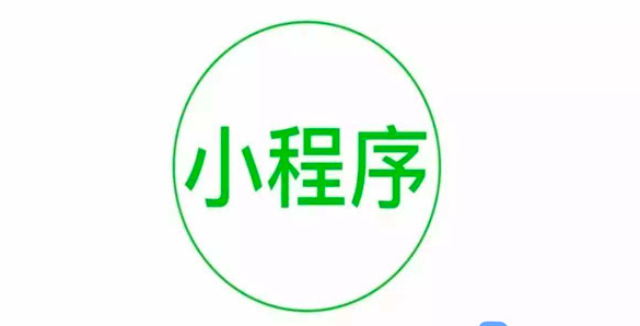 微信小程序开发公司哪家比较靠谱？