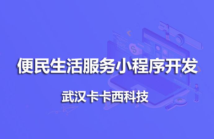告诉你开发一个便民生活服务小程序需要多少钱？
